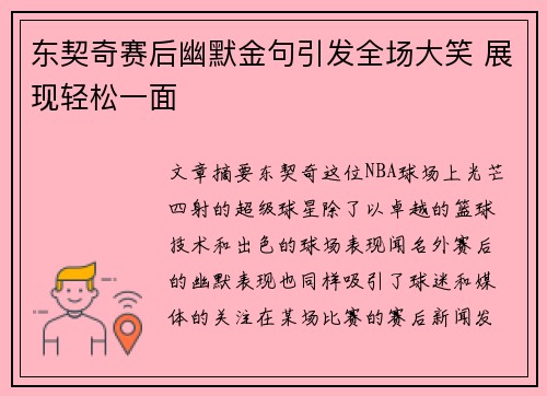 东契奇赛后幽默金句引发全场大笑 展现轻松一面