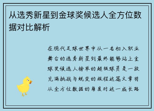从选秀新星到金球奖候选人全方位数据对比解析