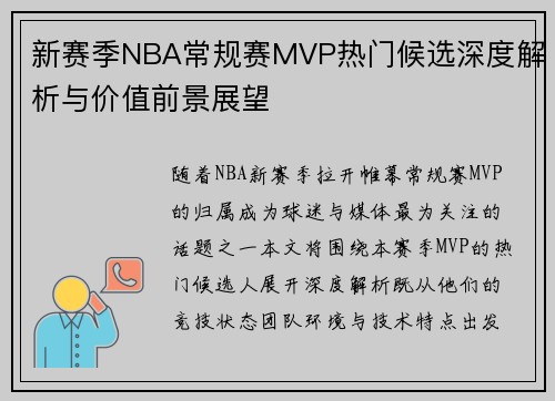 新赛季NBA常规赛MVP热门候选深度解析与价值前景展望