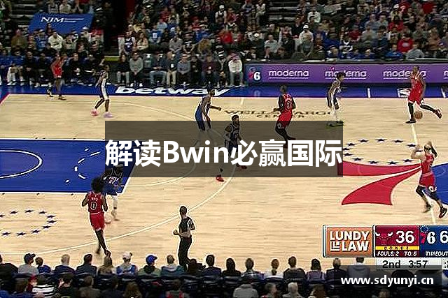 解读Bwin必赢国际